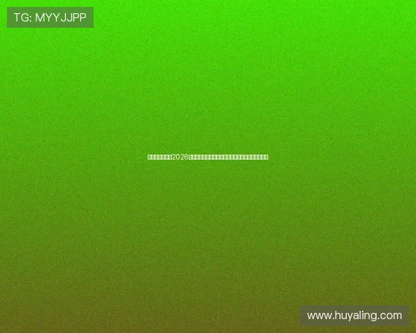 明博体育运动：2026世界杯决赛前瞻：冠军争夺战的关键战术与战术布局